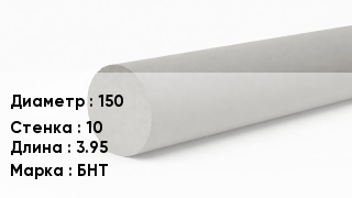 Труба хризотилцементная 150 s=10 L=3.95 БНТ